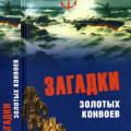 More information about "Владимир Шигин. Загадки золотых конвоев [PDF]"