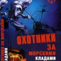 More information about "Охотники за морскими кладами. Николай Николаев [PDF]"