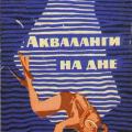 More information about "Шерстобитов Е. АКВАЛАНГИ НА ДНЕ. Приключенческая повесть. М., изд-во "Молодая гвардия", 1965 [DOC]"