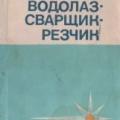 More information about "Громадский Б.В., Нехорошев А.С. Водолаз - Сварщик - Резчик [PDF]"