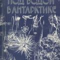 More information about "Под водой в Антарктике, Рыбаков С. Н. [DJVU]"