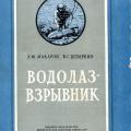 More information about "Водолаз-взрывник (учебное пособие), Макарон Х.М., Штыркин В.С [PDF]"