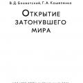 More information about "Блаватский В.Д., Кошеленко Г.А. Открытие затонувшего мира [PDF]"