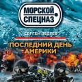 More information about "Сергей Зверев | Последний день Америки (2014)"