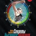 More information about "Секреты быстрого плавания для пловцов и триатлетов, Таормина Шейла, 2013"