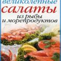 More information about "Анастасия Красичкова - Великолепные салаты из рыбы и морепродуктов, 2007"