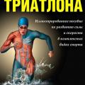More information about "Марк Клайон, Трой Джекобсон | Анатомия триатлона (2013)"