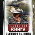 More information about "Кулинарная книга выживальщика. 2017"