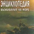 More information about "Энциклопедия выживания на море, Александр Потапов | 2017"