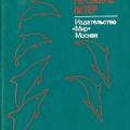 More information about "Несущие ветер. Рассказ о дрессировке дельфинов | Прайор Карен, 1981"