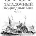 More information about "Этот загадочный подводный мир - 4 книги | Владимир Коркош | 2018"