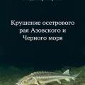 More information about "Крушение осетрового рая Азовского и Черного моря | Владимир Коркош | 2018"