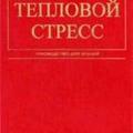 More information about "Тепловой стресс | Чвырев В.Г., Ажаев А.Н., Новожилов Г.Н., 2000"