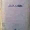 More information about "Д. С. Холдэн, Д. Г. Пристли | Дыхание (1937)"