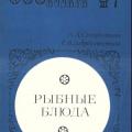 More information about "А.А. Старостина, Р.В. Добросовестная | Рыбные блюда (1976)"