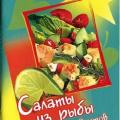 More information about "А. Молоховец | Салаты из рыбы и морепродуктов (2003)"