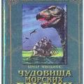 More information about "Чудовища морских глубин - Бернар Эйвельманс | 1997"