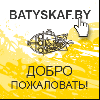 Интернет-магазин снаряжения для дайвинга и подводной охоты - Batyskaf.by